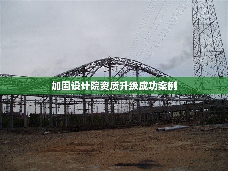 加固設計院資質升級成功案例