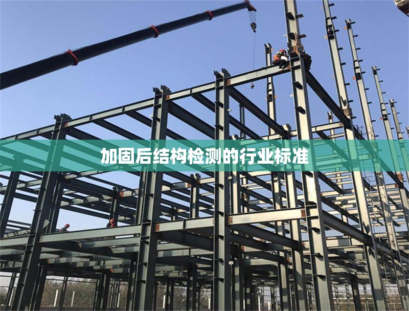 加固后結構檢測的行業標準