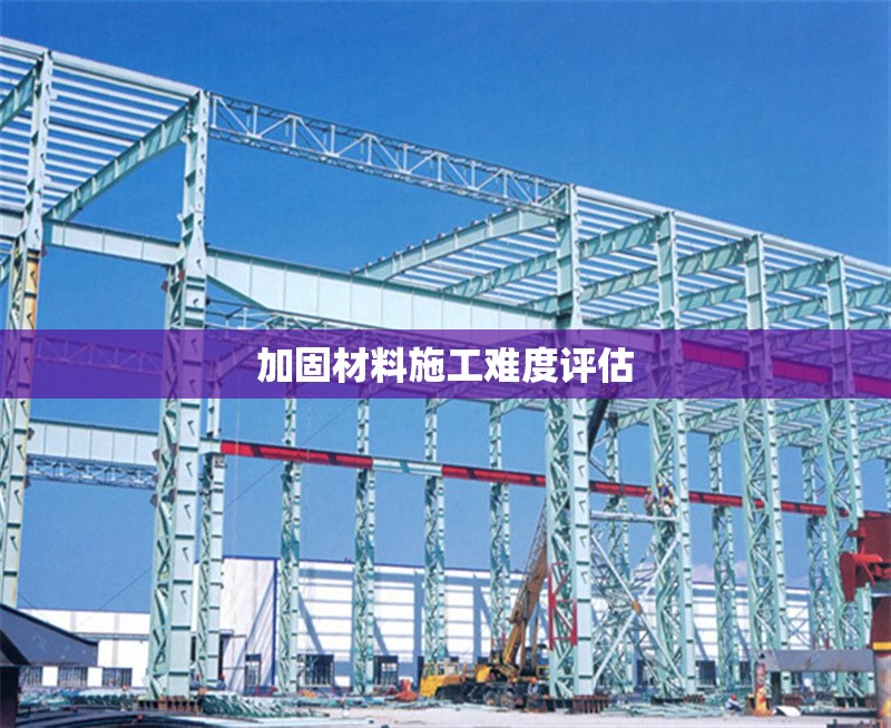 加固材料施工難度評估
