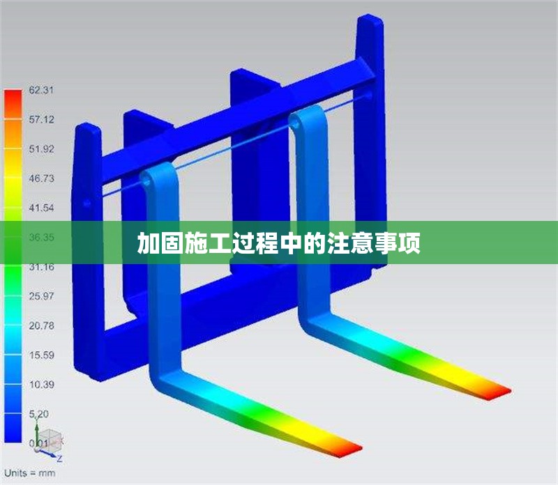 加固施工過程中的注意事項