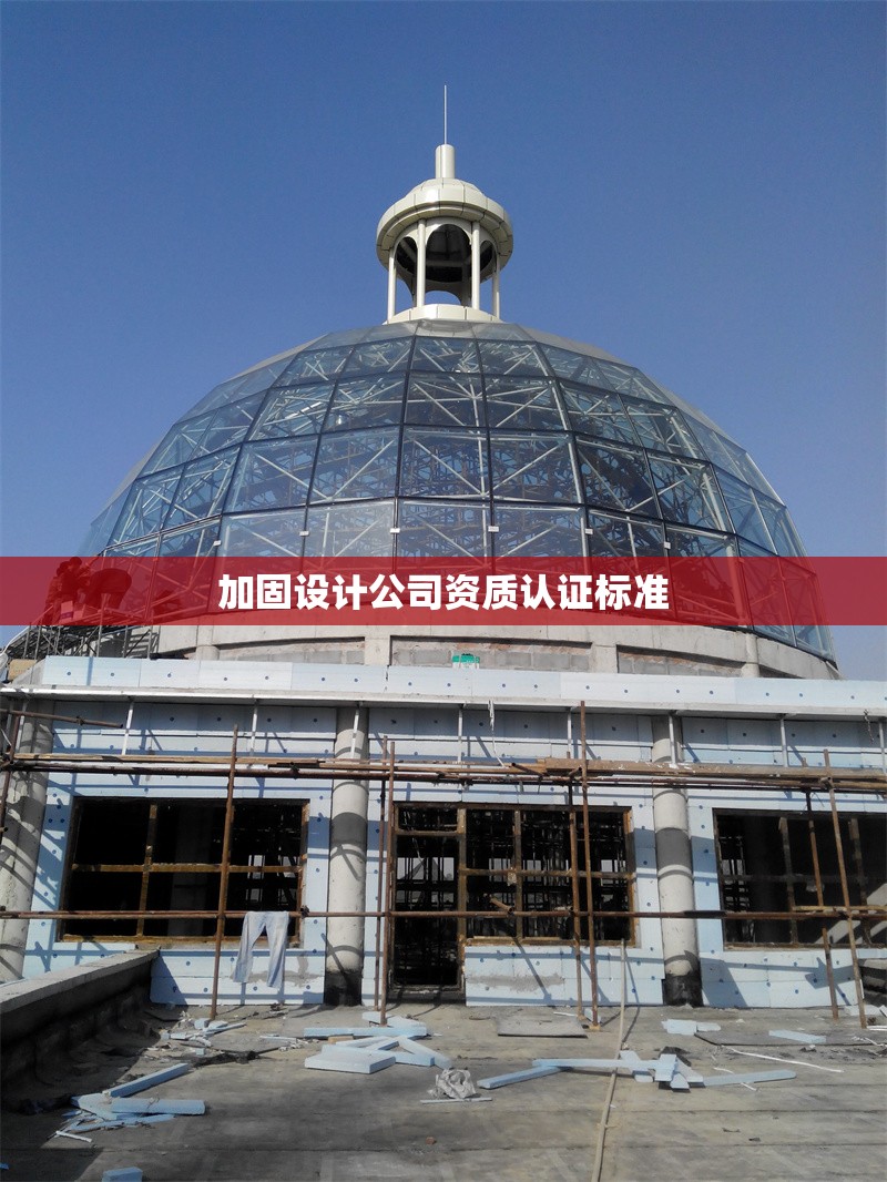 加固設計公司資質認證標準