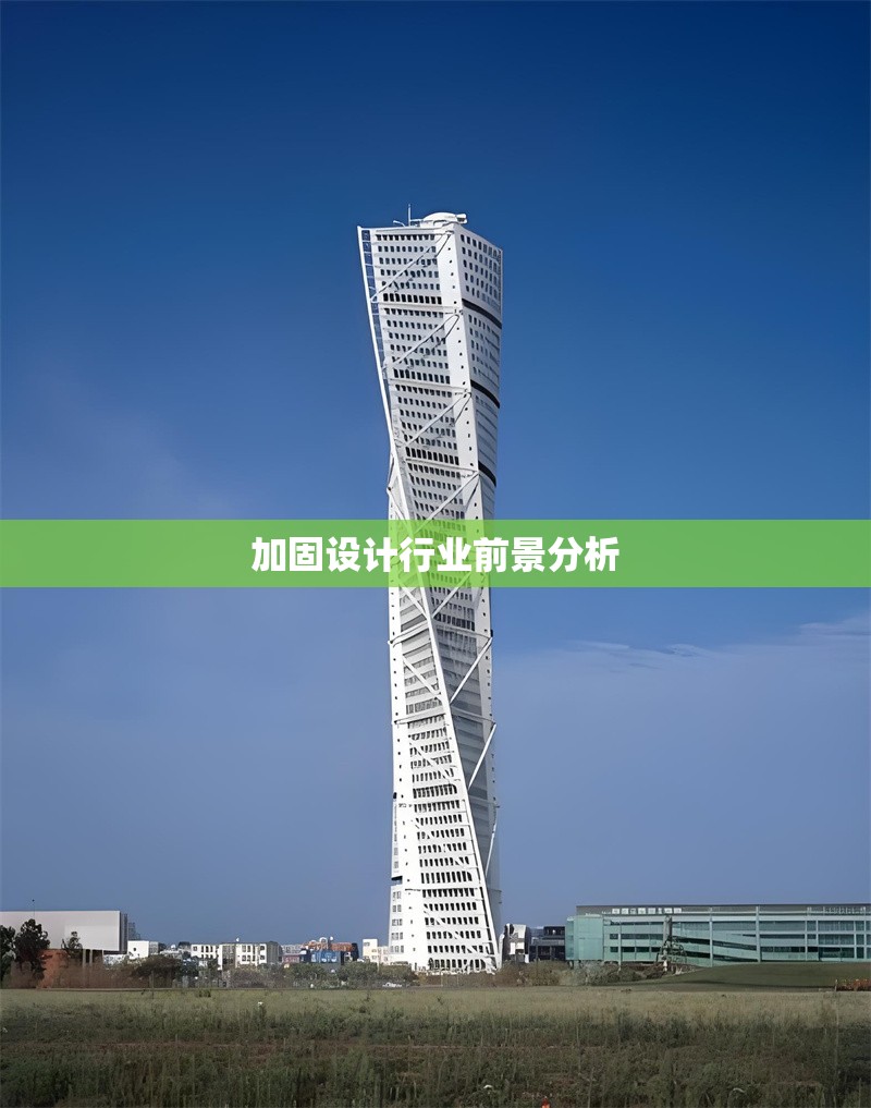 加固設計行業前景分析