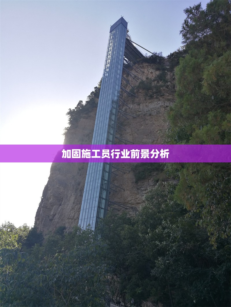 加固施工員行業前景分析