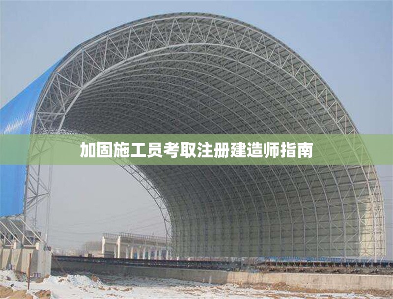 加固施工員考取注冊建造師指南