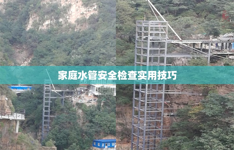 家庭水管安全檢查實用技巧