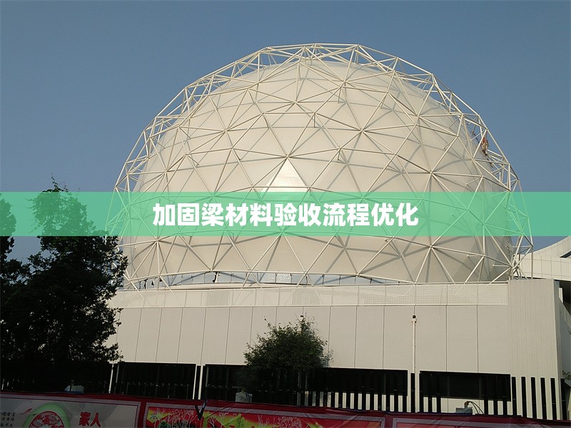 加固梁材料驗收流程優化