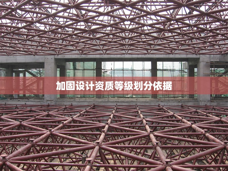 加固設計資質等級劃分依據