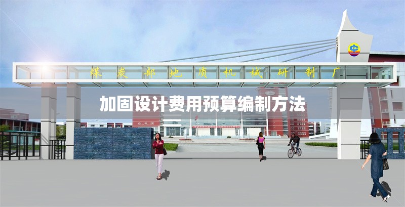 加固設計費用預算編制方法