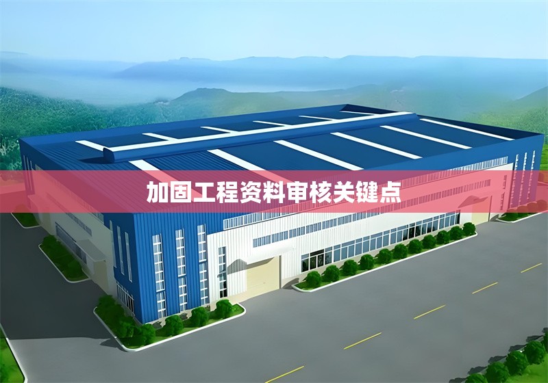加固工程資料審核關鍵點