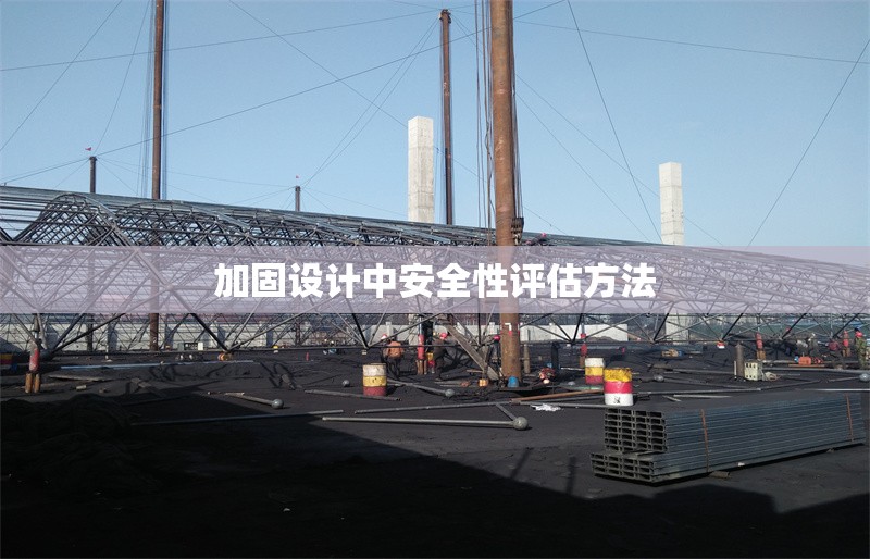 加固設計中安全性評估方法