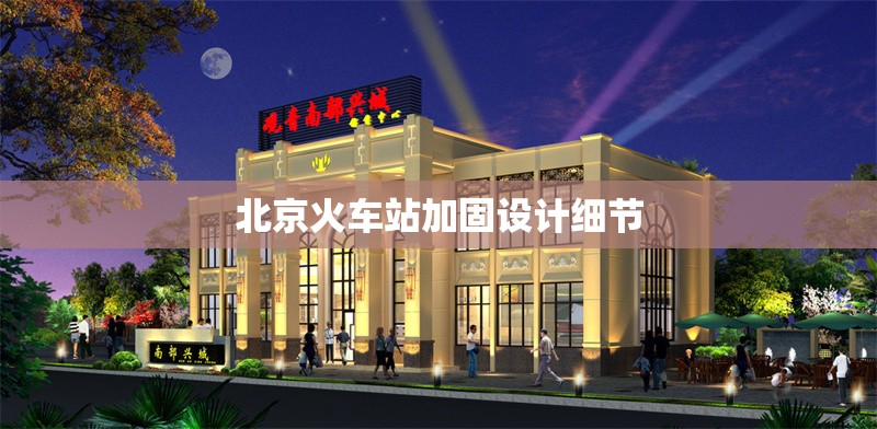 北京火車站加固設計細節