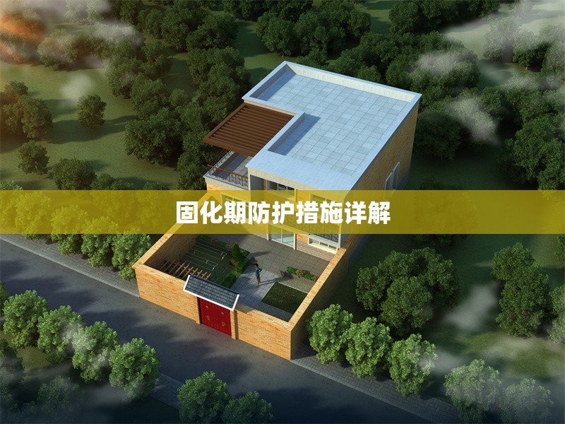 固化期防護措施詳解