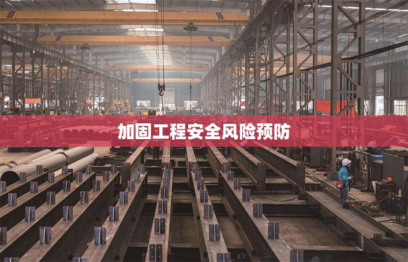 加固工程安全風險預防