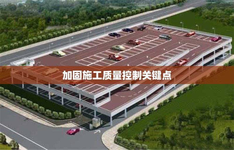 加固施工質量控制關鍵點