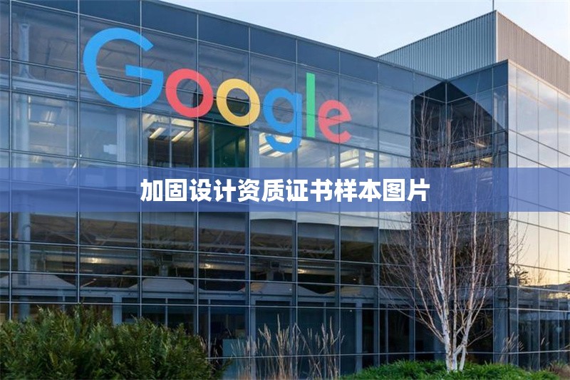 加固設計資質證書樣本圖片