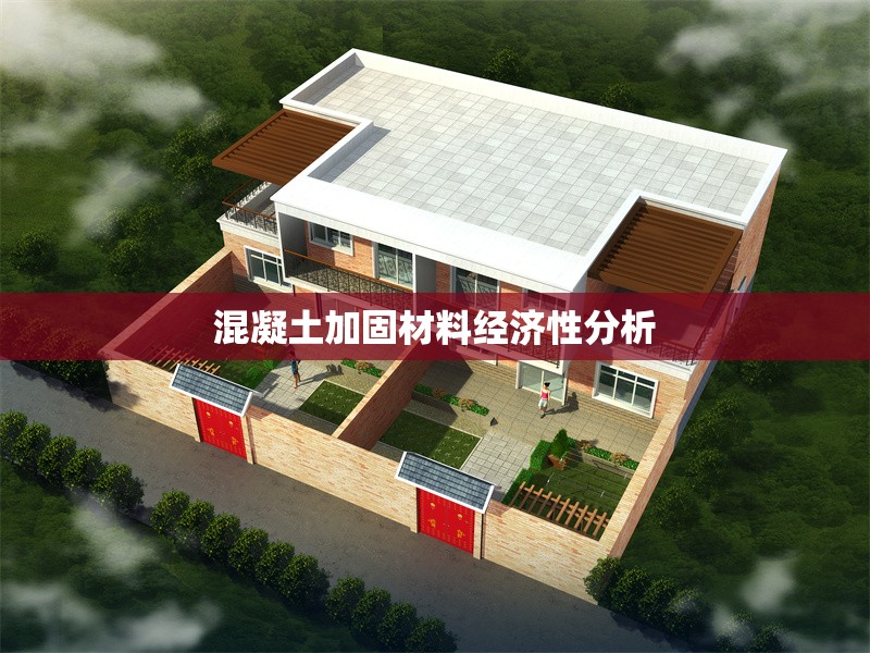 混凝土加固材料經濟性分析