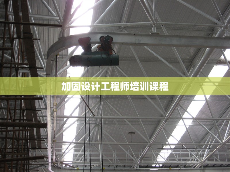 加固設(shè)計(jì)工程師培訓(xùn)課程