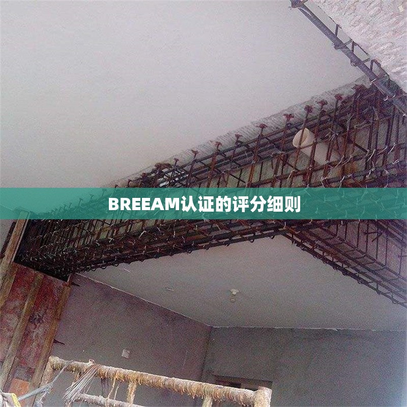 BREEAM認證的評分細則 行業新聞 第1張