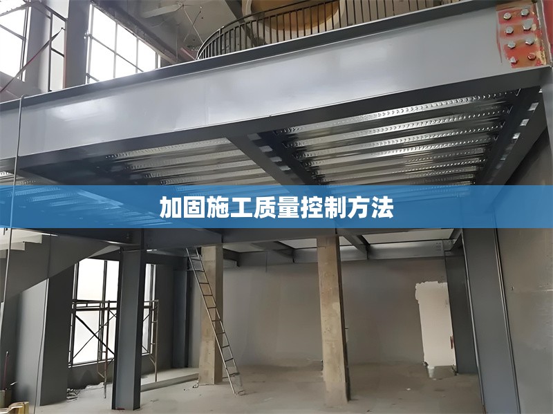 加固施工質量控制方法