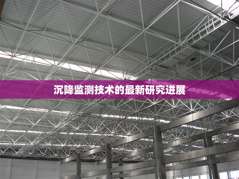 沉降監測技術的最新研究進展