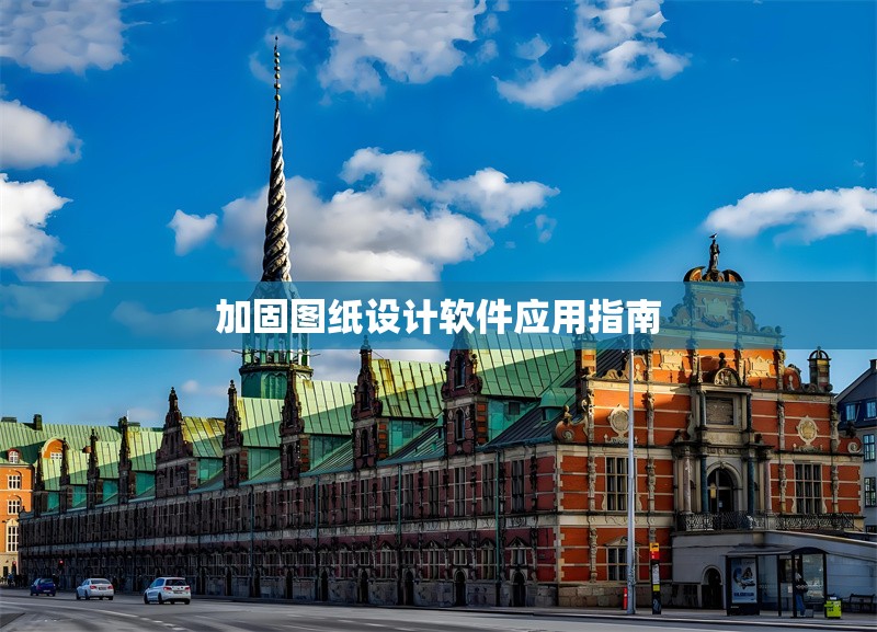 加固圖紙設計軟件應用指南