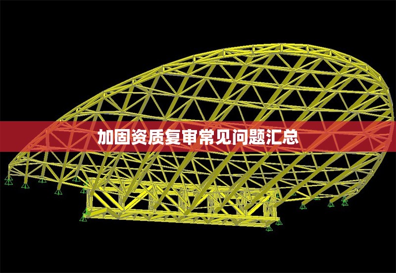 加固資質復審常見問題匯總