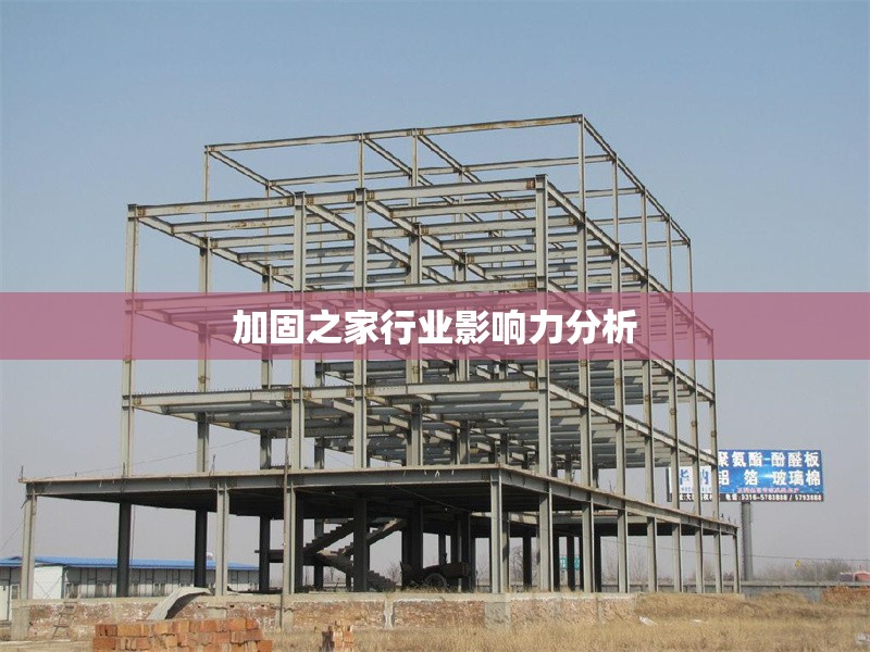 加固之家行業影響力分析