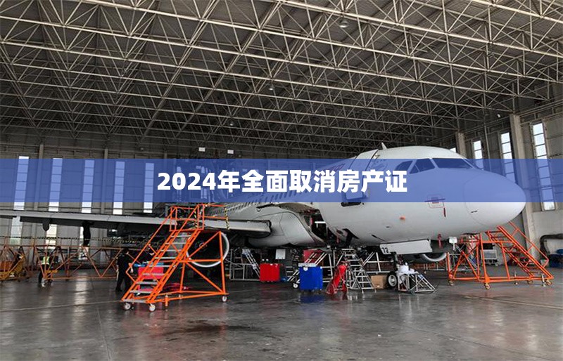 2024年全面取消房產證