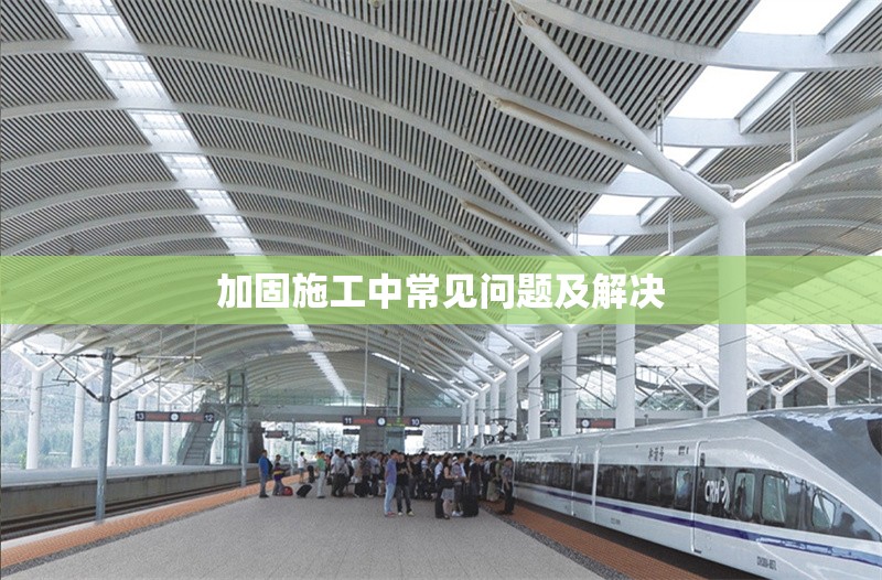 加固施工中常見問題及解決