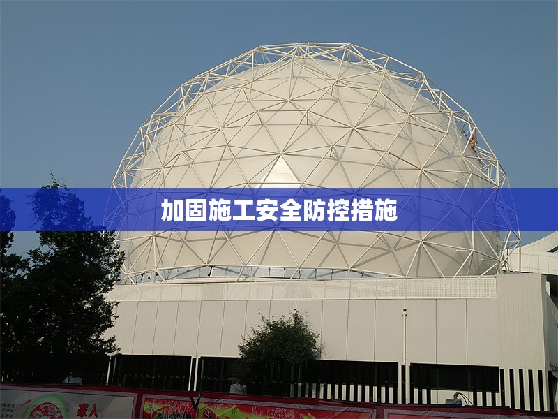 加固施工安全防控措施