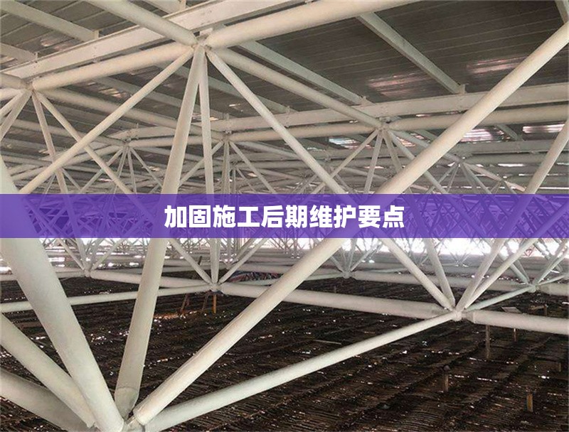 加固施工后期維護要點