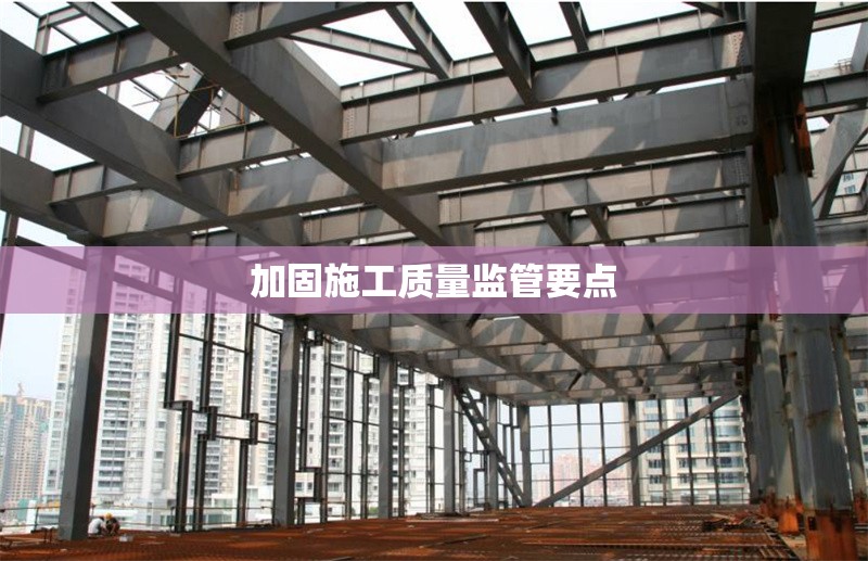 加固施工質量監管要點