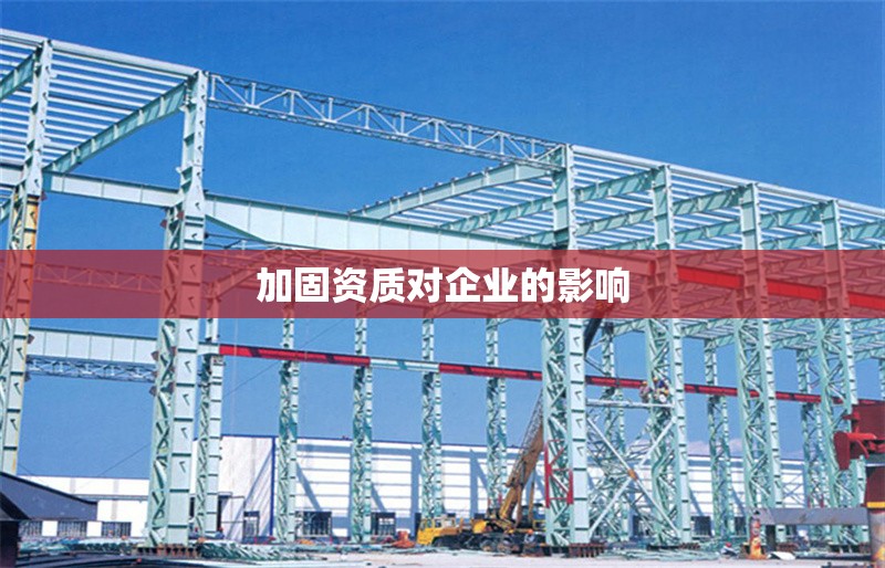 加固資質對企業的影響