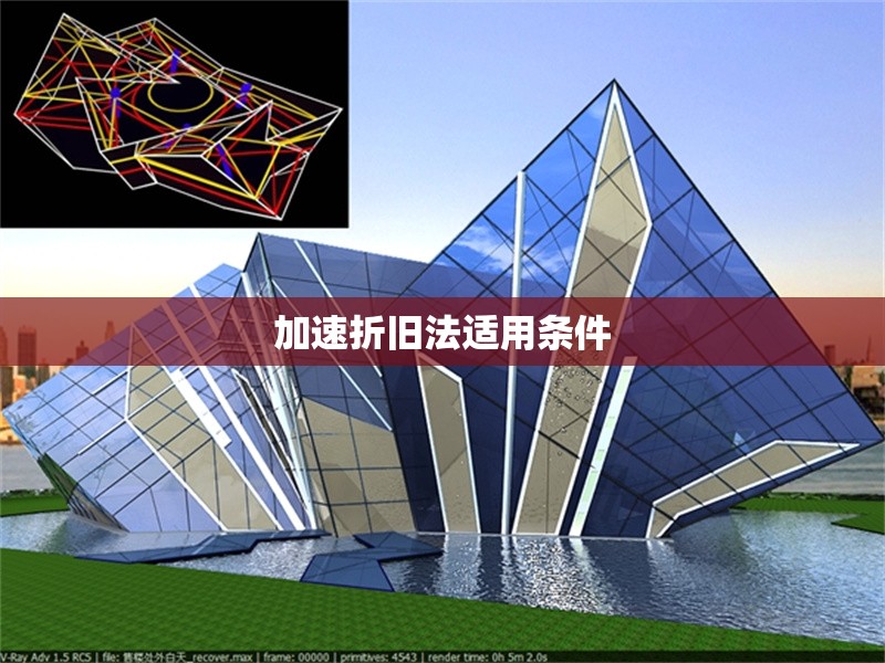 加速折舊法適用條件