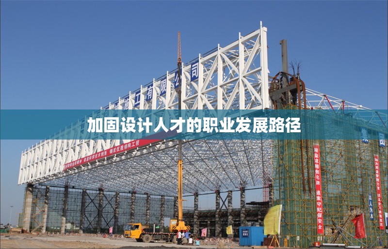 加固設計人才的職業發展路徑