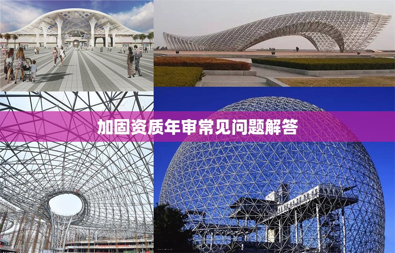 加固資質年審常見問題解答