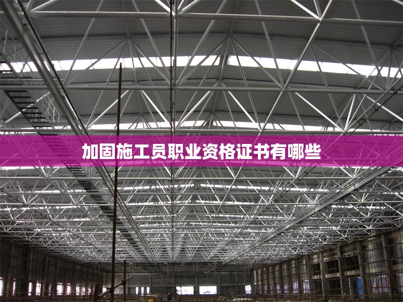 加固施工員職業資格證書有哪些