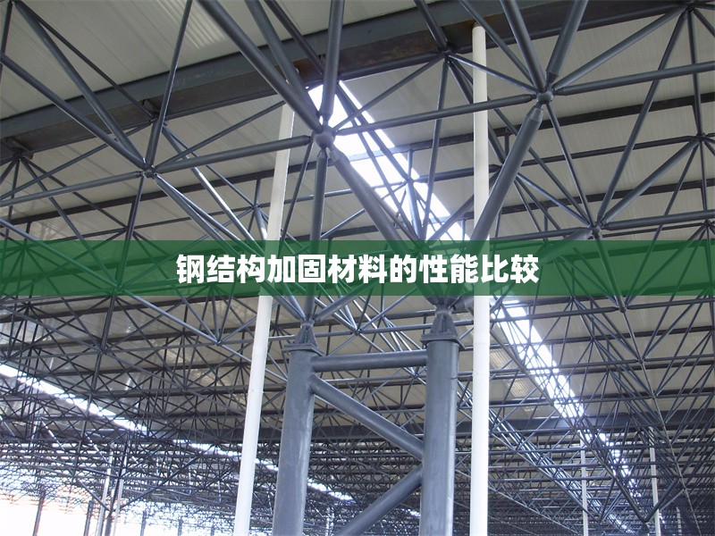 鋼結構加固材料的性能比較