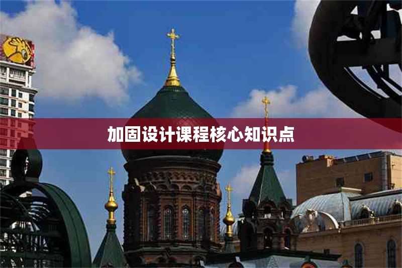 加固設(shè)計(jì)課程核心知識(shí)點(diǎn)