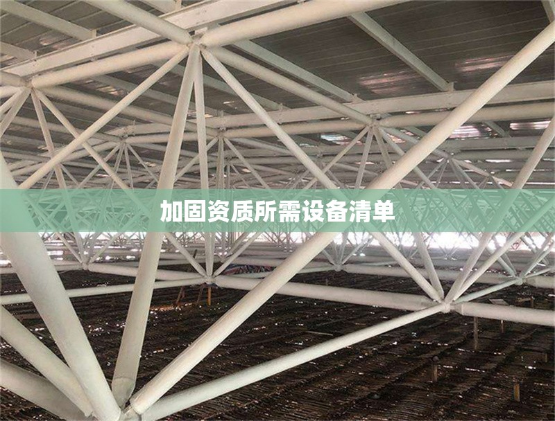 加固資質所需設備清單