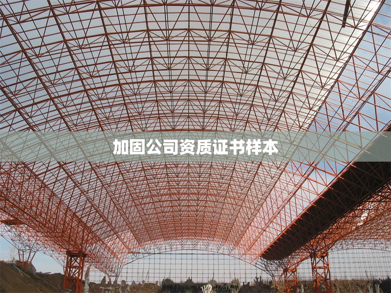 加固公司資質(zhì)證書(shū)樣本