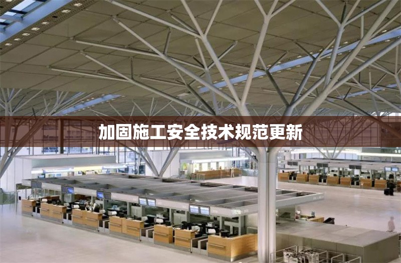 加固施工安全技術規范更新