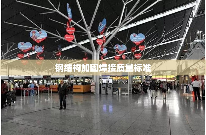 鋼結構加固焊接質量標準
