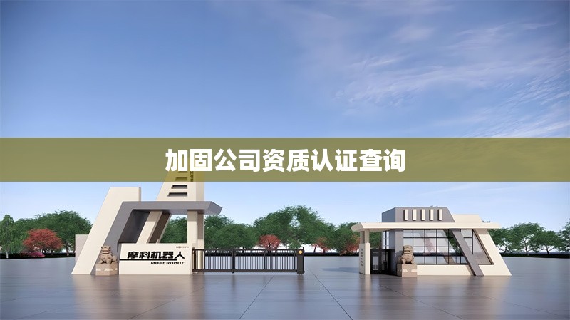 加固公司資質(zhì)認(rèn)證查詢