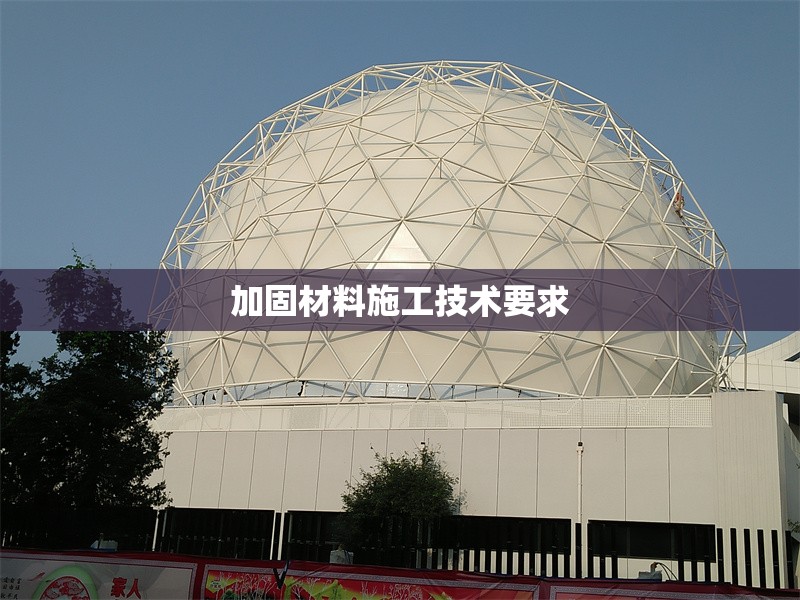 加固材料施工技術要求