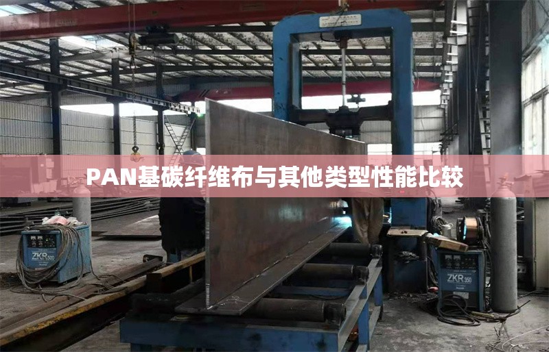 PAN基碳纖維布與其他類型性能比較