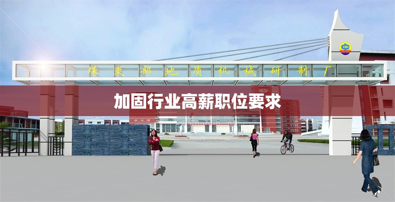 加固行業(yè)高薪職位要求