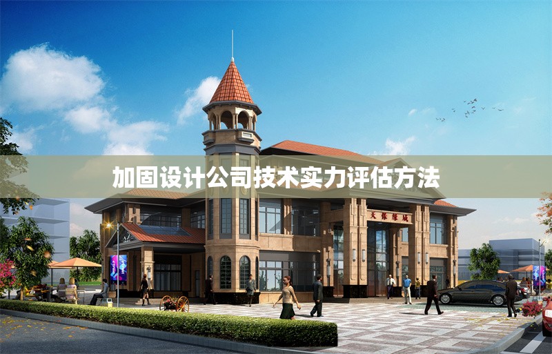 加固設計公司技術實力評估方法