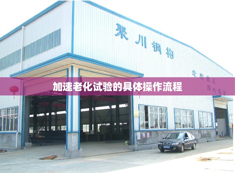 加速老化試驗的具體操作流程