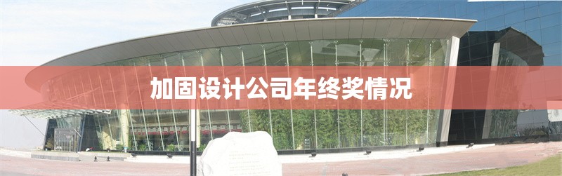 加固設計公司年終獎情況